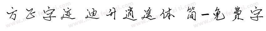 方正字迹 迪升逍遥体 简字体转换